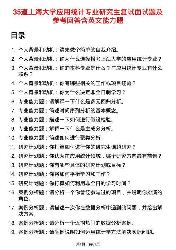 35道上海大学应用统计专业研究生复试面试题及参考回答含英文能力题