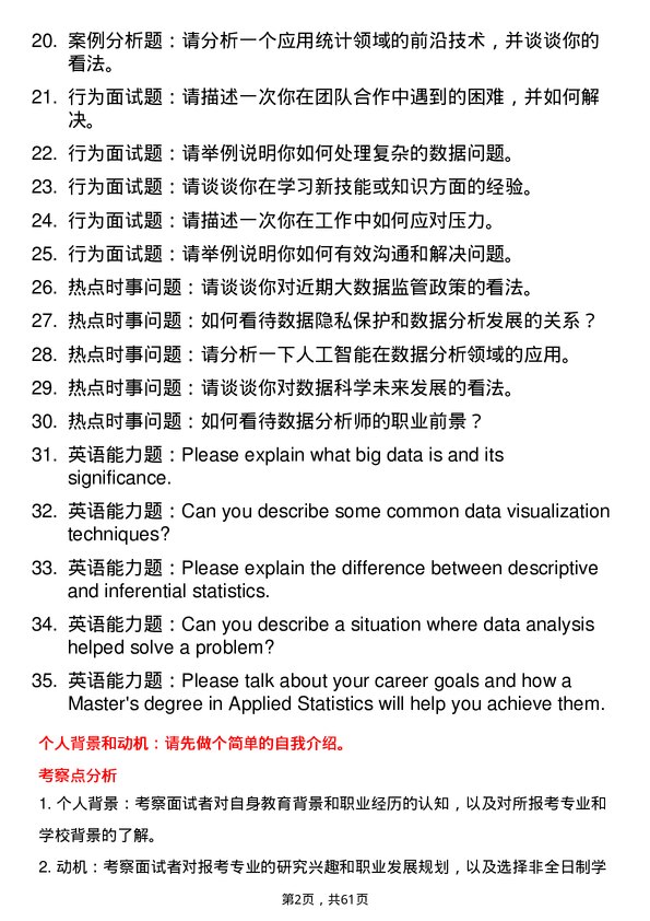 35道上海大学应用统计专业研究生复试面试题及参考回答含英文能力题