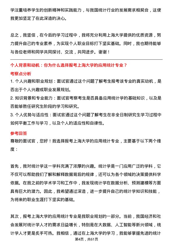 35道上海大学应用统计专业研究生复试面试题及参考回答含英文能力题