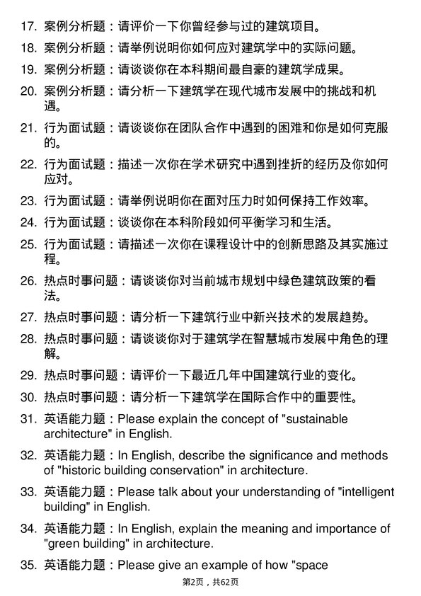 35道上海大学建筑学专业研究生复试面试题及参考回答含英文能力题