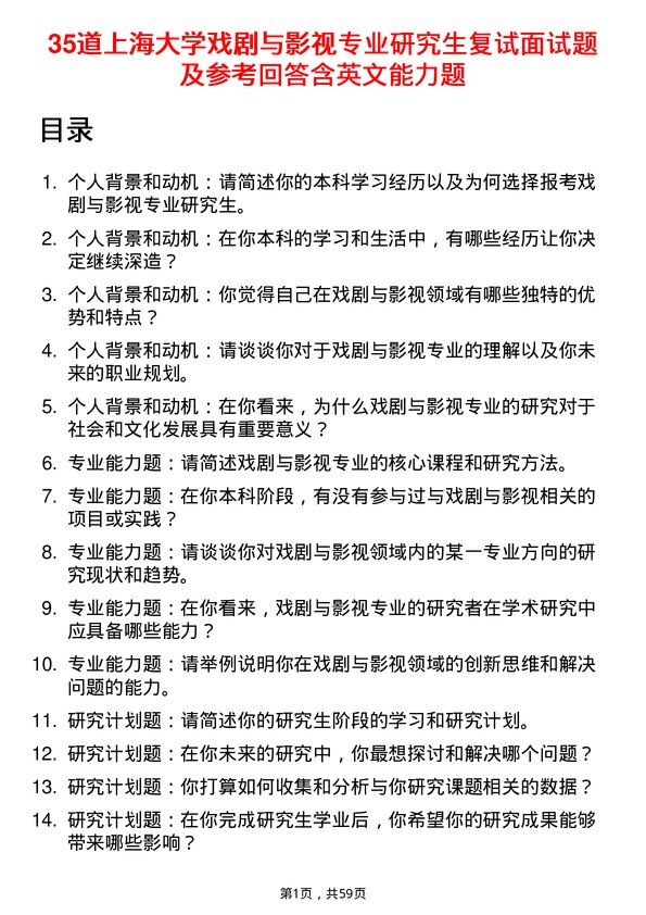 35道上海大学戏剧与影视专业研究生复试面试题及参考回答含英文能力题