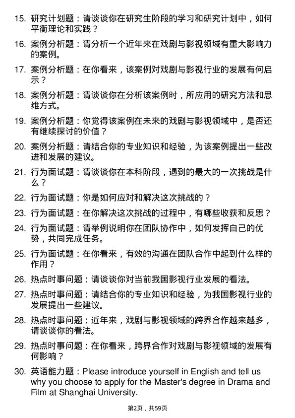 35道上海大学戏剧与影视专业研究生复试面试题及参考回答含英文能力题