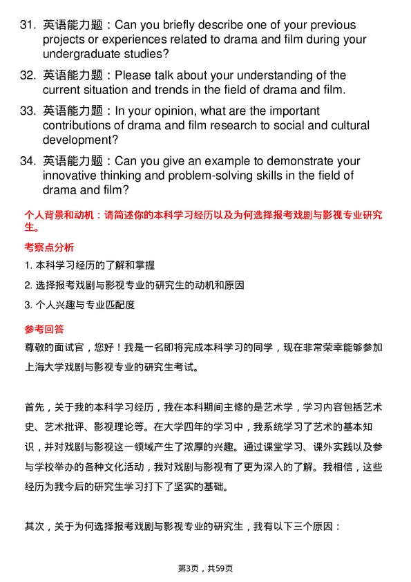 35道上海大学戏剧与影视专业研究生复试面试题及参考回答含英文能力题