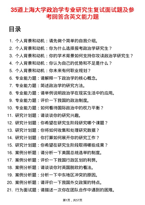 35道上海大学政治学专业研究生复试面试题及参考回答含英文能力题