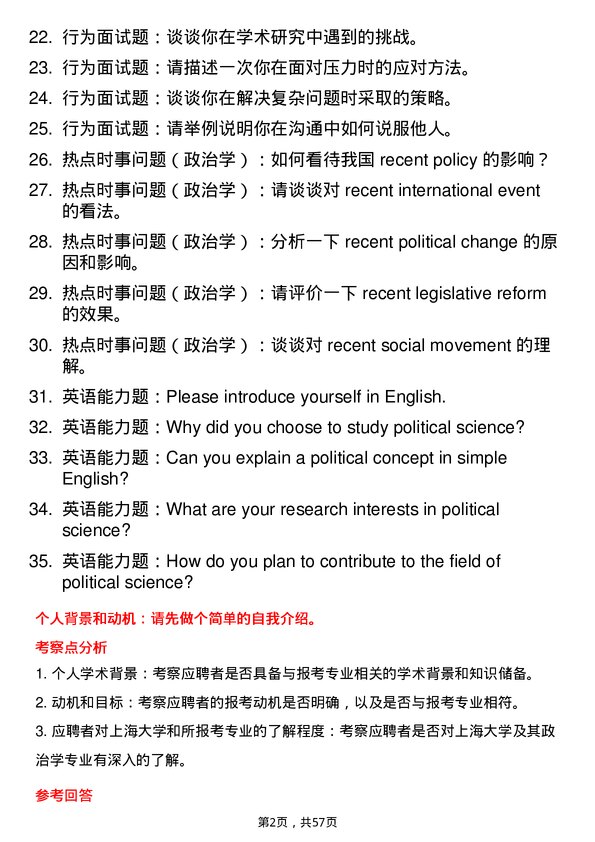 35道上海大学政治学专业研究生复试面试题及参考回答含英文能力题