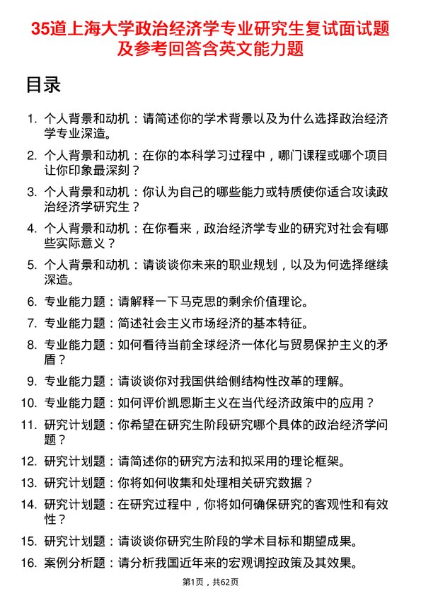 35道上海大学政治经济学专业研究生复试面试题及参考回答含英文能力题