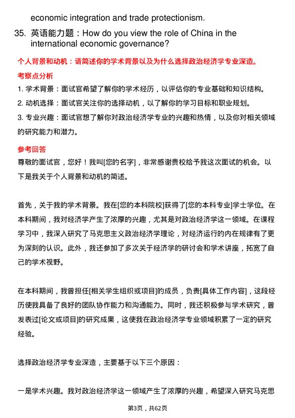 35道上海大学政治经济学专业研究生复试面试题及参考回答含英文能力题