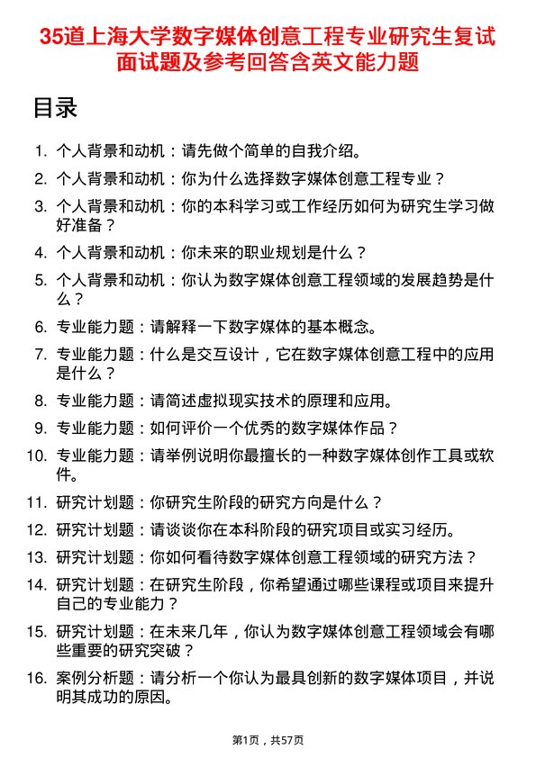 35道上海大学数字媒体创意工程专业研究生复试面试题及参考回答含英文能力题