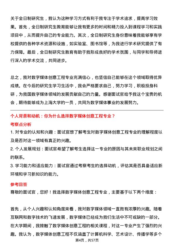 35道上海大学数字媒体创意工程专业研究生复试面试题及参考回答含英文能力题