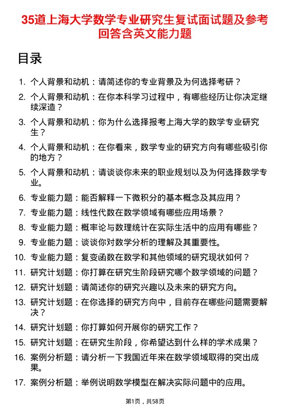 35道上海大学数学专业研究生复试面试题及参考回答含英文能力题