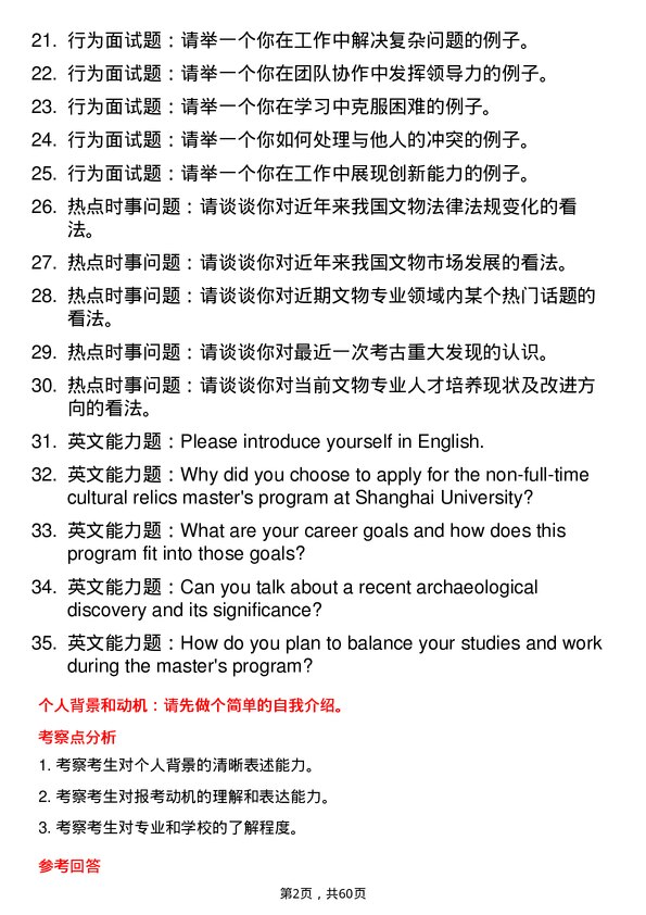 35道上海大学文物专业研究生复试面试题及参考回答含英文能力题