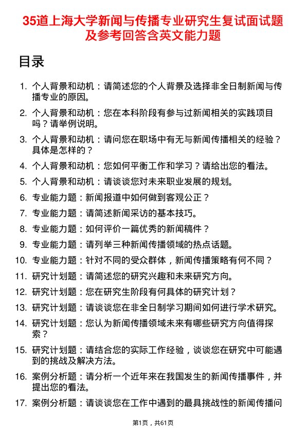 35道上海大学新闻与传播专业研究生复试面试题及参考回答含英文能力题