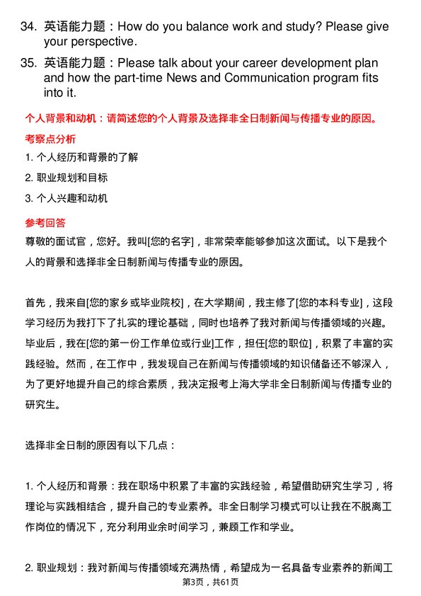 35道上海大学新闻与传播专业研究生复试面试题及参考回答含英文能力题