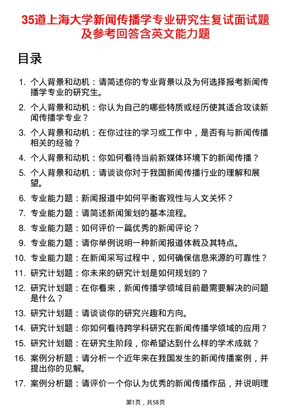 35道上海大学新闻传播学专业研究生复试面试题及参考回答含英文能力题