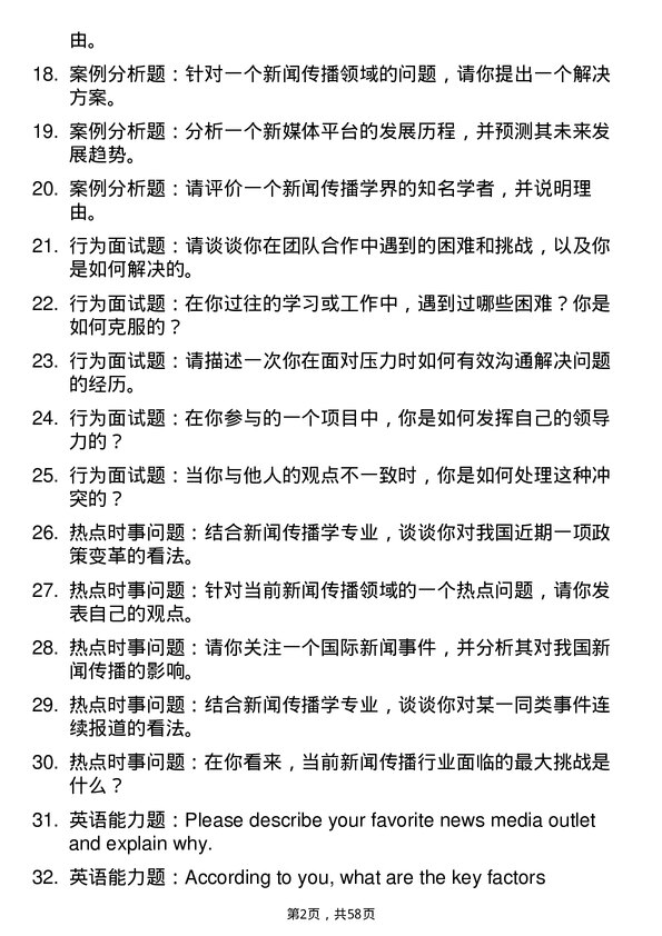 35道上海大学新闻传播学专业研究生复试面试题及参考回答含英文能力题