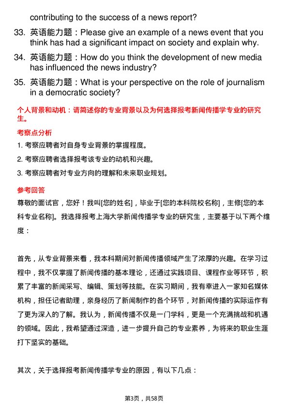 35道上海大学新闻传播学专业研究生复试面试题及参考回答含英文能力题