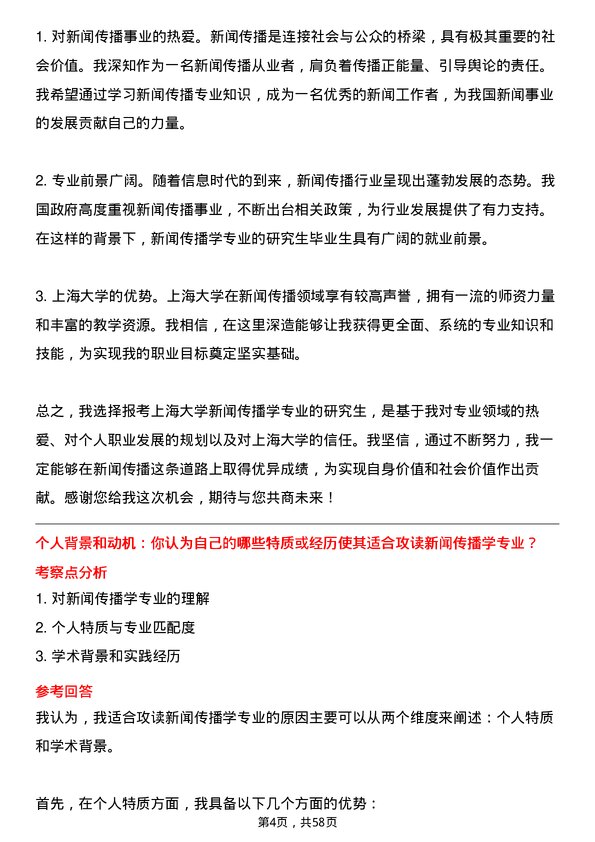 35道上海大学新闻传播学专业研究生复试面试题及参考回答含英文能力题