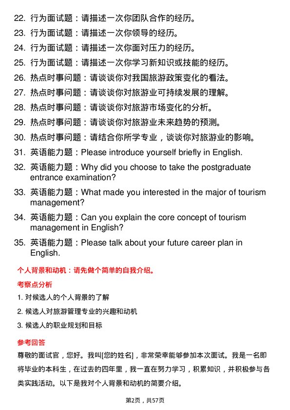 35道上海大学旅游管理专业研究生复试面试题及参考回答含英文能力题