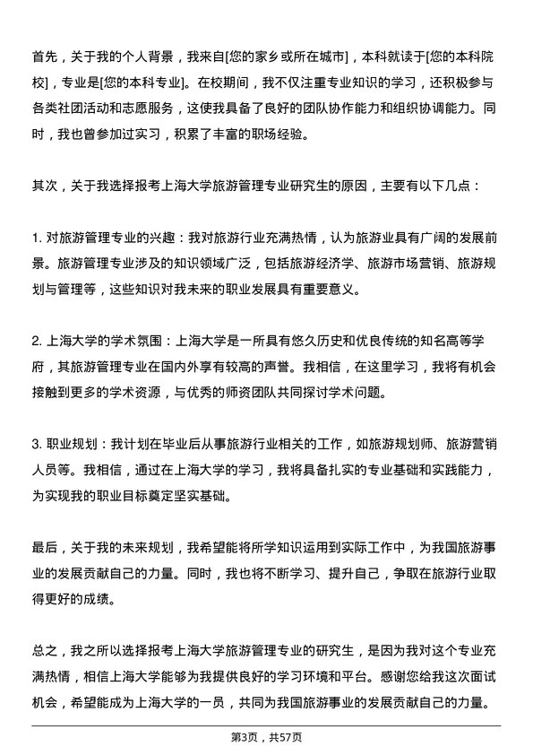 35道上海大学旅游管理专业研究生复试面试题及参考回答含英文能力题