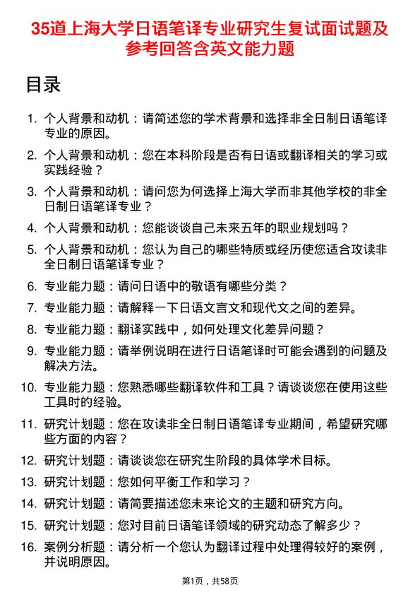 35道上海大学日语笔译专业研究生复试面试题及参考回答含英文能力题