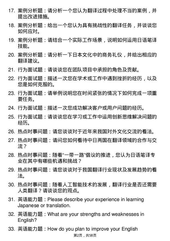 35道上海大学日语笔译专业研究生复试面试题及参考回答含英文能力题