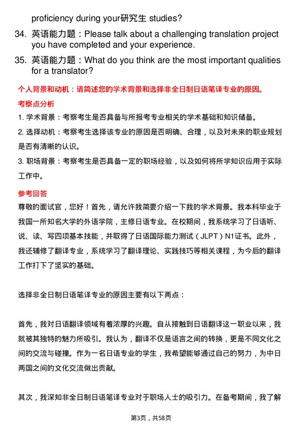 35道上海大学日语笔译专业研究生复试面试题及参考回答含英文能力题