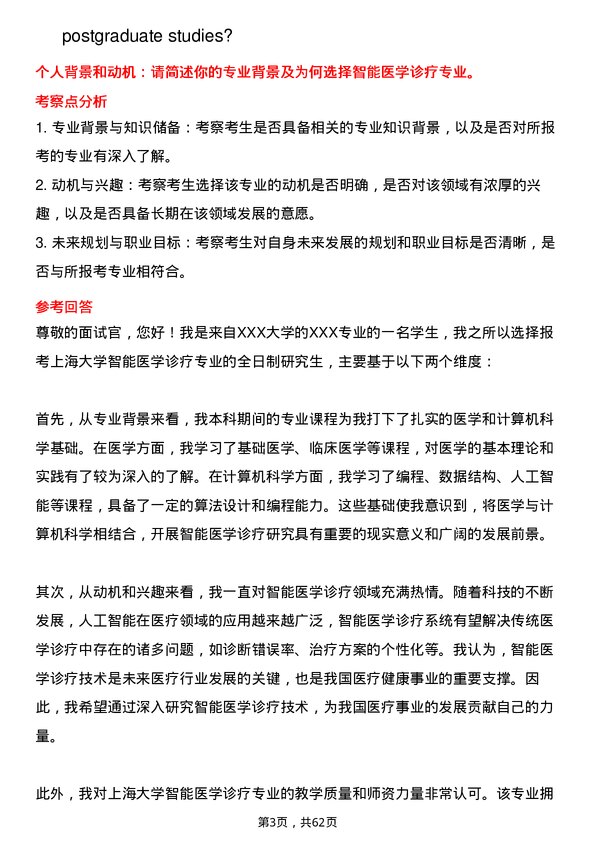 35道上海大学智能医学诊疗专业研究生复试面试题及参考回答含英文能力题