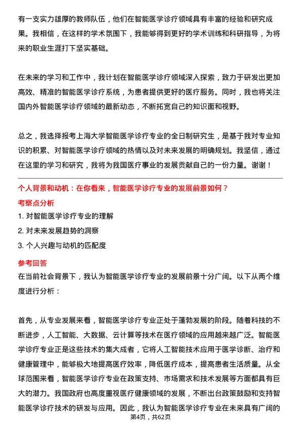 35道上海大学智能医学诊疗专业研究生复试面试题及参考回答含英文能力题