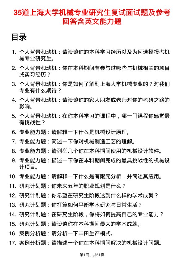 35道上海大学机械专业研究生复试面试题及参考回答含英文能力题