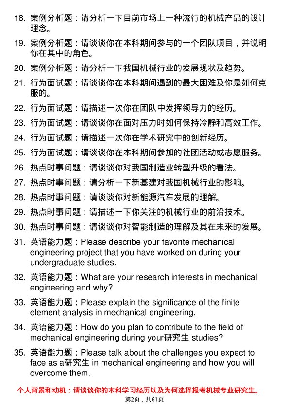 35道上海大学机械专业研究生复试面试题及参考回答含英文能力题