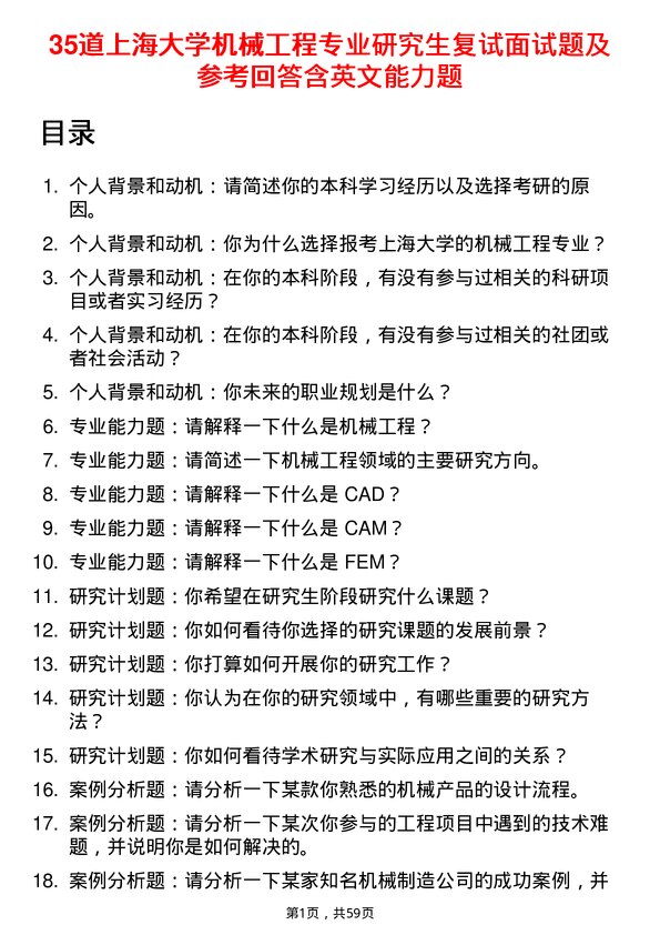 35道上海大学机械工程专业研究生复试面试题及参考回答含英文能力题