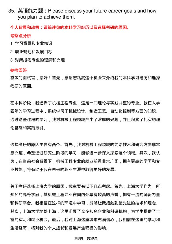 35道上海大学机械工程专业研究生复试面试题及参考回答含英文能力题