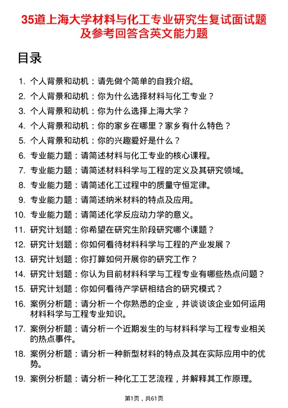 35道上海大学材料与化工专业研究生复试面试题及参考回答含英文能力题