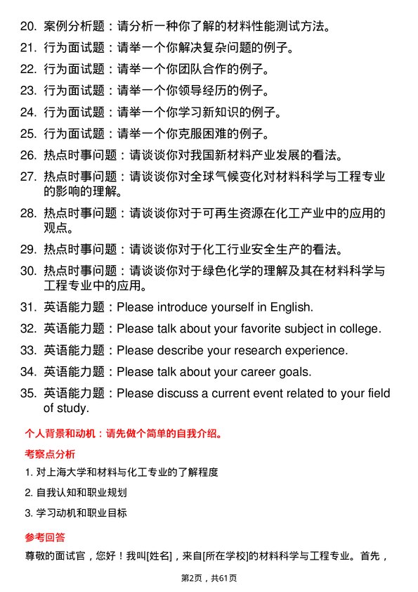 35道上海大学材料与化工专业研究生复试面试题及参考回答含英文能力题