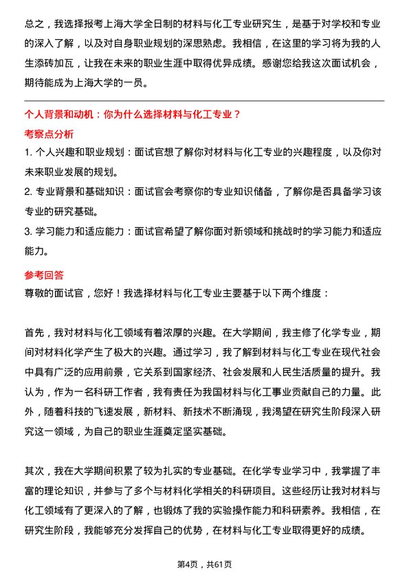 35道上海大学材料与化工专业研究生复试面试题及参考回答含英文能力题