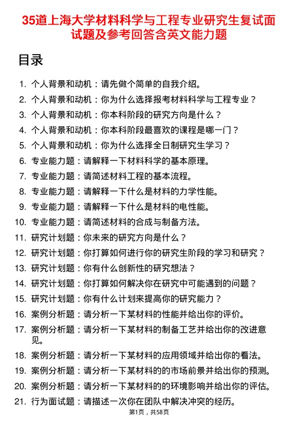 35道上海大学材料科学与工程专业研究生复试面试题及参考回答含英文能力题