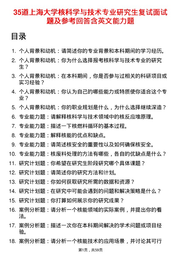 35道上海大学核科学与技术专业研究生复试面试题及参考回答含英文能力题