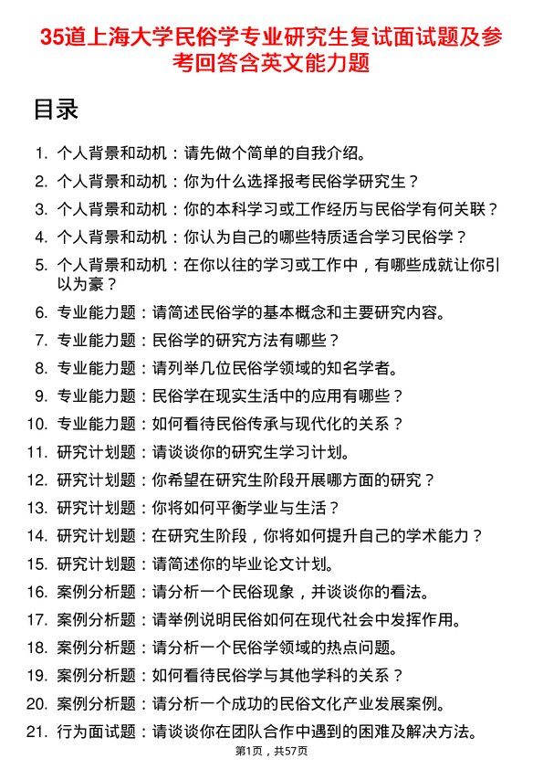 35道上海大学民俗学专业研究生复试面试题及参考回答含英文能力题