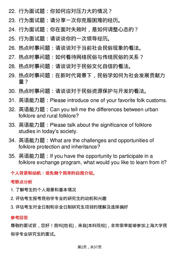 35道上海大学民俗学专业研究生复试面试题及参考回答含英文能力题