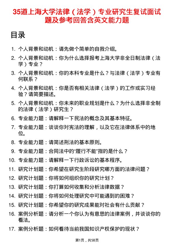 35道上海大学法律（法学）专业研究生复试面试题及参考回答含英文能力题