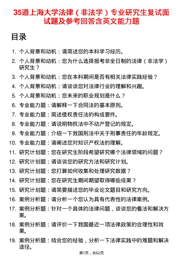 35道上海大学法律（非法学）专业研究生复试面试题及参考回答含英文能力题