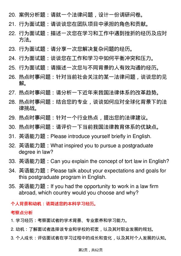 35道上海大学法律（非法学）专业研究生复试面试题及参考回答含英文能力题