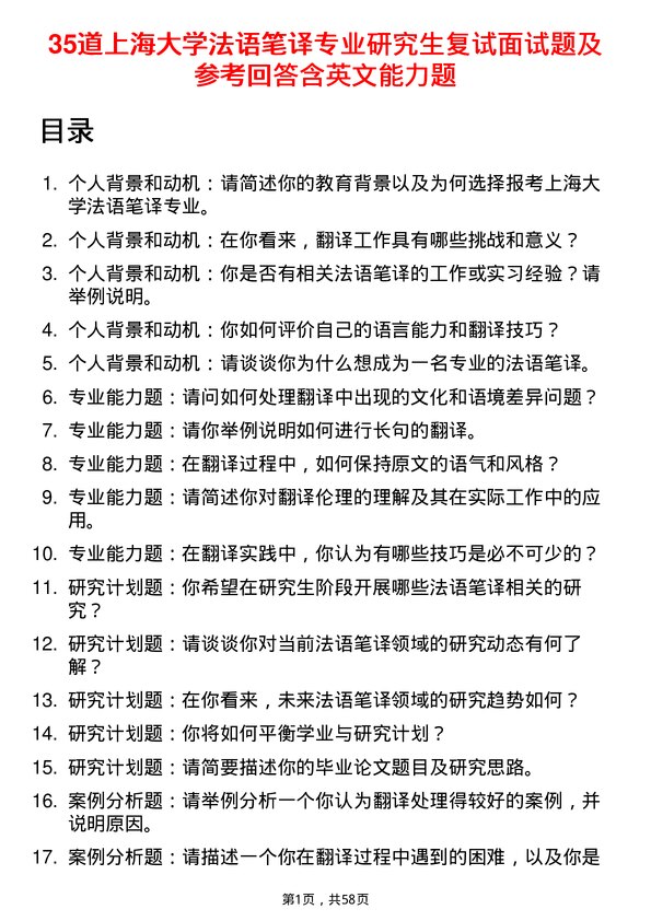 35道上海大学法语笔译专业研究生复试面试题及参考回答含英文能力题