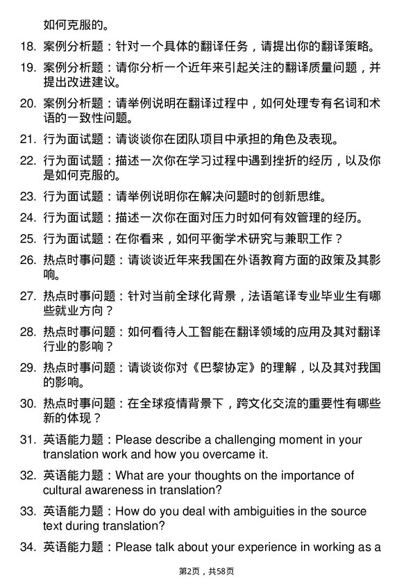 35道上海大学法语笔译专业研究生复试面试题及参考回答含英文能力题