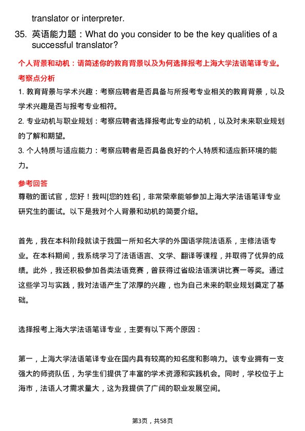 35道上海大学法语笔译专业研究生复试面试题及参考回答含英文能力题