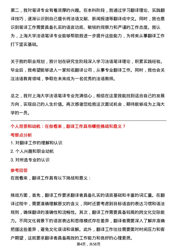 35道上海大学法语笔译专业研究生复试面试题及参考回答含英文能力题