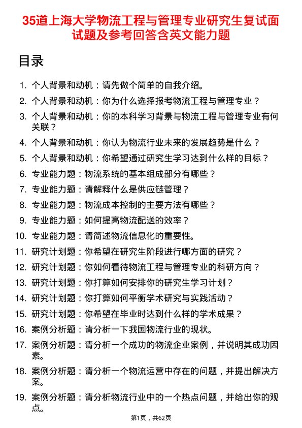 35道上海大学物流工程与管理专业研究生复试面试题及参考回答含英文能力题