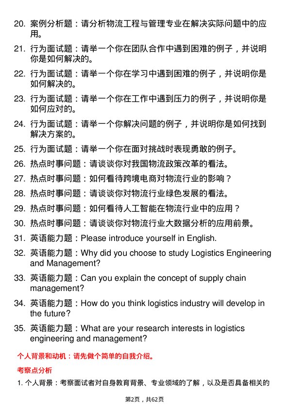 35道上海大学物流工程与管理专业研究生复试面试题及参考回答含英文能力题