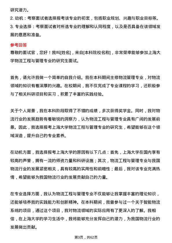 35道上海大学物流工程与管理专业研究生复试面试题及参考回答含英文能力题