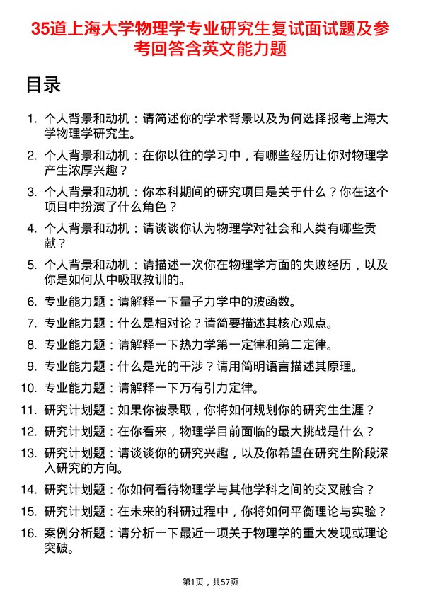 35道上海大学物理学专业研究生复试面试题及参考回答含英文能力题